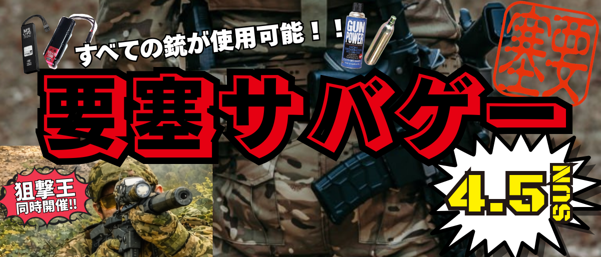 要塞サバゲー2026年4月